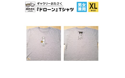 「 ギャラリーおたさく 」 おたさく Tシャツ ドローン 男女兼用 XLサイズ / グレー 名画 キャラクター グッズ 猫 ねこ 絵画 絵画 かいが 猫絵 半袖 カジュアル キュート かわいい 男女兼用 ユニセックス S M L XL [AE17-NT]