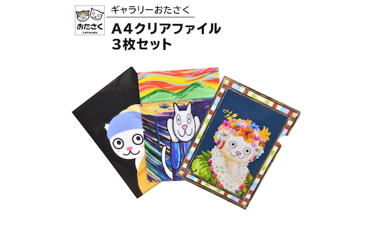 「 ギャラリーおたさく 」 A4 クリアファイル 3枚 セット 名画 迷画 キャラクター グッズ 猫 ねこ 絵画 かいが 猫絵 文具 文房具 A4 キュート かわいい [AE30-NT]