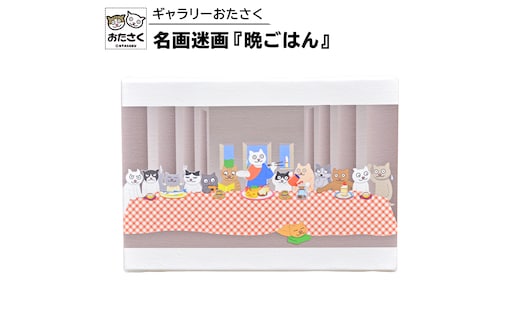 「 ギャラリーおたさく 」 おたさく 名画迷画 晩ごはん 名画 キャラクター グッズ 猫 ねこ 絵画 かいが 猫絵 美術 インテリア キュート かわいい [AE31-NT]