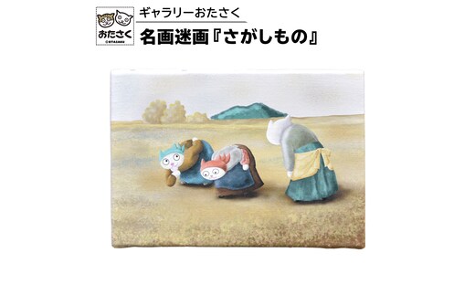 「 ギャラリーおたさく 」 おたさく 名画迷画 さがしもの 名画 キャラクター グッズ 猫 ねこ 絵画 かいが 猫絵 美術 インテリア キュート かわいい [AE32-NT]