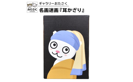 「 ギャラリーおたさく 」 おたさく 名画迷画 耳かざり 名画 キャラクター グッズ 猫 ねこ 絵画 かいが 猫絵 美術 インテリア キュート かわいい [AE33-NT]