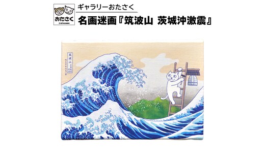 「 ギャラリーおたさく 」 おたさく 名画迷画 筑波山 茨城沖激震 名画 キャラクター グッズ 猫 ねこ 絵画 かいが 猫絵 美術 インテリア キュート かわいい [AE34-NT]