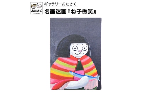 「 ギャラリーおたさく 」 おたさく 名画迷画 ね子微笑 名画 キャラクター グッズ 猫 ねこ 絵画 かいが 猫絵 美術 インテリア キュート かわいい [AE35-NT]