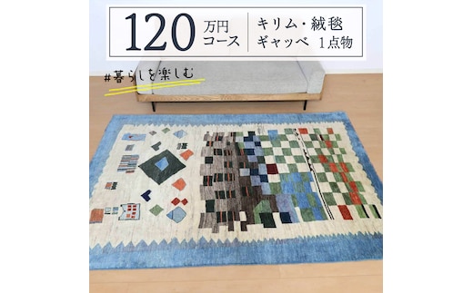 【120万円コース】キリム・絨毯・ギャッベ 豊富なカタログから自由に選べる！ 【各 限定1点 】 キリム 絨毯 ギャッベ ラグ 手織り 最高級 天然 玄関 じゅうたん カーペット [BP252-NT]