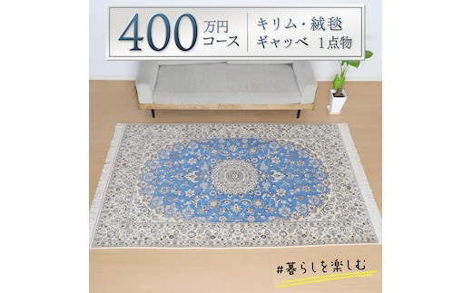 【400万円コース】キリム・絨毯・ギャッベ 豊富なカタログから自由に選べる！ 【各 限定1点 】 キリム 絨毯 ギャッベ ラグ 手織り 最高級 天然 玄関 じゅうたん カーペット [BP253-NT]