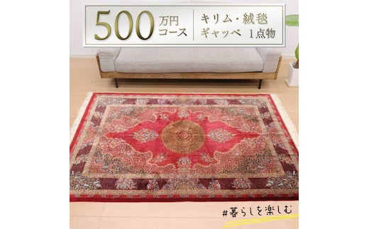 【500万円コース】キリム・絨毯・ギャッベ 豊富なカタログから自由に選べる！ 【各 限定1点 】 キリム 絨毯 ギャッベ ラグ 手織り 最高級 天然 玄関 じゅうたん カーペット [BP254-NT]