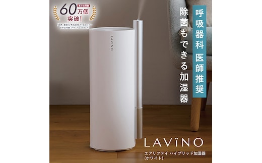 LAVINO エアリファイ ハイブリッド加湿器 （ホワイト） ラビーノ 加湿器 空調 空調家電 家電 インテリア [EV04-NT]