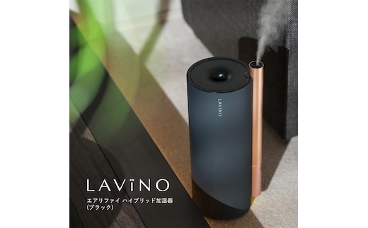 LAVINO エアリファイ ハイブリッド加湿器 （ブラック） ラビーノ 加湿器 空調 空調家電 家電 インテリア [EV05-NT] |  dショッピングふるさと納税百選