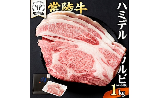 【 常陸牛 】A5 等級 ハミデルカルビ 1kg (6～10枚) ひたちぎゅう ブランド牛 カルビ 国産牛 黒毛和牛 和牛 国産黒毛和牛 お肉 A5ランク 高級 BBQ パーティ [BX128-NT]