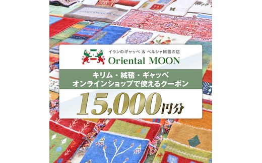 キリム ・ 絨毯 ・ ギャッベ オンライン クーポン 15000円分 ラグ 手織り 最高級 天然 玄関 じゅうたん カーペット オリエンタルアート [BP263-NT]