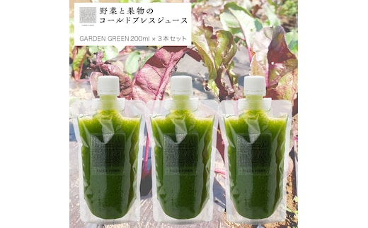 野菜と果物の コールドプレスジュース ＧＡＲＤＥＮ ＧＲＥＥＮ 200ml × 3本セット 酵素ドリンク ライフスタイル 健康 美容 野菜 果物 新鮮 特別栽培 SDGs ジュース 冷凍 [DZ02-NT]