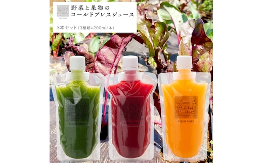 野菜と果物の コールドプレスジュース 200ml × 3本セット 酵素ドリンク ライフスタイル 健康 美容 野菜 果物 新鮮 特別栽培 SDGs ジュース 冷凍 [DZ03-NT]