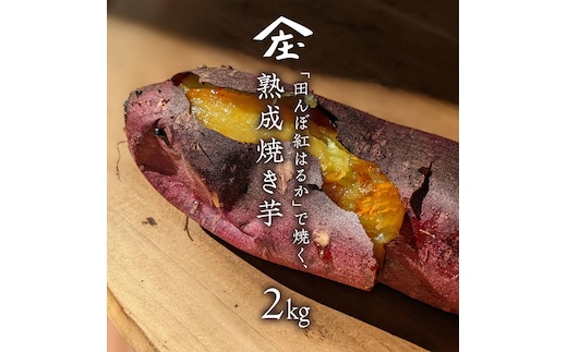「田んぼ 紅はるか」で焼く、熟成焼き芋 2kg (500g×4梱包) 焼き芋 芋 さつまいも おやつ スイーツ 茨城 庄七農園 [BK23-NT]
