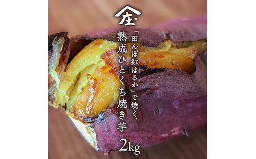 「田んぼ 紅はるか」で焼く、熟成ひとくち焼き芋 2kg (500g×4包装) 焼き芋 芋 さつまいも おやつ スイーツ 茨城 庄七農園 [BK25-NT]