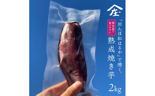 「田んぼ 紅はるか」で焼く、熟成焼き芋 個包装で食べやすい！ 2kg (個包装、およそ15本) 焼き芋 芋 さつまいも おやつ スイーツ 茨城 庄七農園 [BK27-NT]