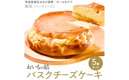 【 贈答・パーティーに！ 】お芋の結 バスクチーズケーキ （ホール型） 5個 セット 【 茨城県産 紅はるか 使用 】 チーズケーキ おいもスイーツ おいものチーズケーキ デザート ケーキ スイーツ パーティー 大人数 イベント さつまいも ギフト 贈答 [DL16-NT]