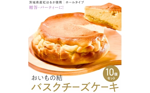 【 贈答・パーティーに！ 】お芋の結 バスクチーズケーキ （ホール型） 10個 セット 【 茨城県産 紅はるか 使用 】 チーズケーキ おいもスイーツ おいものチーズケーキ デザート ケーキ スイーツ パーティー 大人数 イベント さつまいも ギフト 贈答 [DL17-NT]
