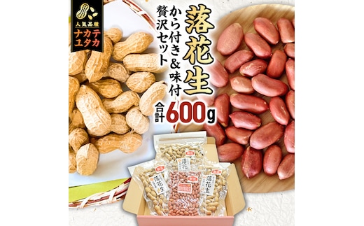 から付き落花生 味付落花生 贅沢セット （合計600g） 煎りざや落花生 おつまみ おやつ ピーナッツ 殻付き ナカテユタカ [EH19-NT]