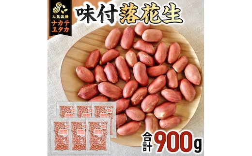 味付落花生 900g （150g×6袋） おつまみ おやつ ピーナッツ ナカテユタカ [EH20-NT]