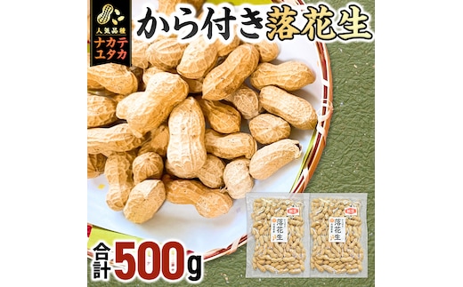 から付き落花生 500g （250g×2袋） 煎りざや落花生 おつまみ おやつ ピーナッツ 殻付き ナカテユタカ [EH21-NT]