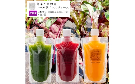 【定期便 全３回】野菜と果物の コールドプレスジュース 200ml × 6本セット 酵素ドリンク ライフスタイル 健康 美容 野菜 果物 新鮮 特別栽培 SDGs ジュース 冷凍 [DZ06-NT]