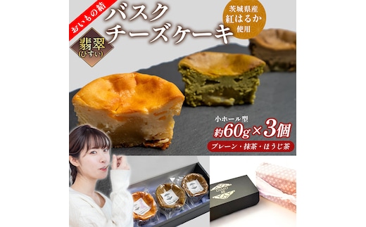 【 翡翠(ひすい) 】 お芋の結 バスクチーズケーキ リトル ３個（小ホール型）【 茨城県産 紅はるか 使用 】 チーズケーキ おいもスイーツ おいものチーズケーキ デザート ケーキ さつまいも 抹茶 ほうじ茶 食べ比べ アソート セット アフタヌーンティー おやつ 手土産 ギフト 贈答 [DL25-NT]