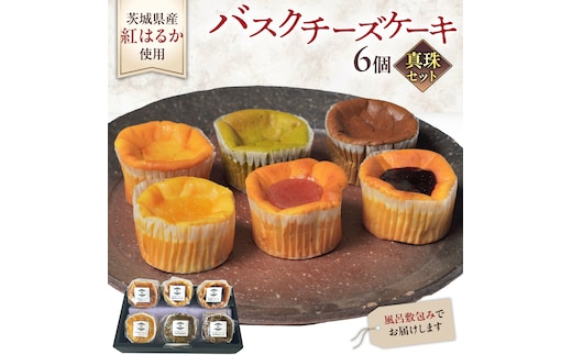 【 真珠(シンジュ) 】 お芋の結 バスクチーズケーキ リトル ６個（小ホール型）【 茨城県産 紅はるか 使用 】 チーズケーキ おいもスイーツ おいものチーズケーキ デザート ケーキ さつまいも 抹茶 ほうじ茶 あまおう いちご ハスカップ りんご 食べ比べ アソート セット アフタヌーンティー おやつ 手土産 ギフト 贈答 [DL27-NT]