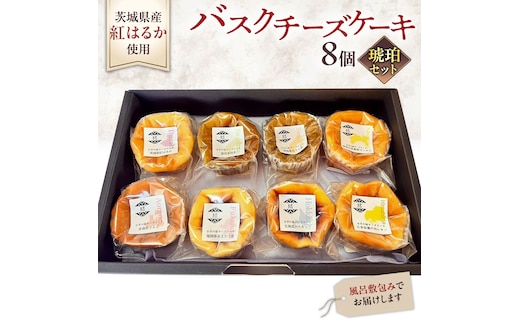 【 琥珀(コハク) 】 お芋の結 バスクチーズケーキ リトル ８個（小ホール型）【 茨城県産 紅はるか 使用 】 チーズケーキ おいもスイーツ おいものチーズケーキ デザート ケーキ さつまいも 抹茶 ほうじ茶 あまおう いちご ハスカップ りんご 食べ比べ アソート セット アフタヌーンティー おやつ 手土産 ギフト 贈答 [DL28-NT]