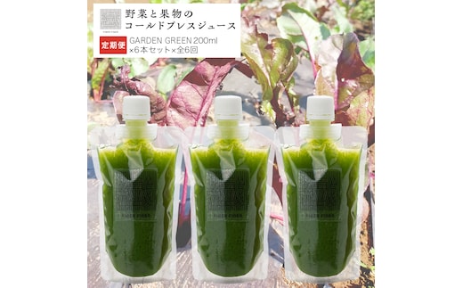 【定期便 全６回】野菜と果物の コールドプレスジュース ＧＲＥＥＮ ＧＡＲＤＥＮ 200ml × 6本セット 酵素ドリンク ライフスタイル 健康 美容 野菜 果物 新鮮 特別栽培 SDGs ジュース 冷凍 [DZ11-NT]