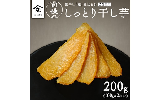 【 簡易包装・ご自宅用 】 干し芋 寒干し 極 100g×2パック 小分け メール便 ほしいも いも 芋 さつまいも さつま芋 お菓子 おやつ スイーツ 甘い 庄七農園 [BK31-NT]