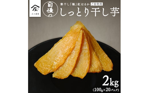 【 簡易包装・ご自宅用 】 干し芋 寒干し 極 100g×20パック 小分け ほしいも いも 芋 さつまいも さつま芋 お菓子 おやつ スイーツ 甘い 庄七農園 [BK35-NT]