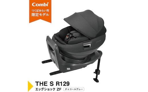 【 コンビ 】THE S R129 エッグショック ZF （チャコールグレー）119503 チャイルドシート ジュニアシート ISOFIX R129 新生児 1歳 2歳 3歳 [AA86-NT]