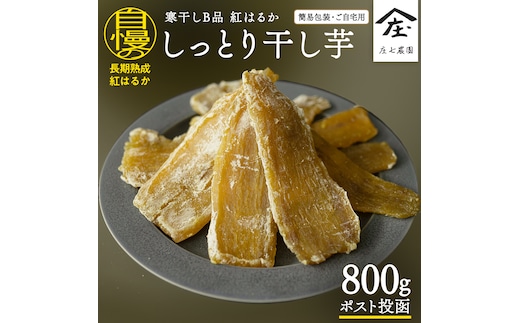 【 簡易包装・ご自宅用 ＜真空パック＞ 】 訳あり 干し芋 寒干し【B品】 800g 国産 紅はるか さつまいも スイーツ 家庭用 訳あり おやつ お菓子 デザート 庄七農園 [BK36-NT]
