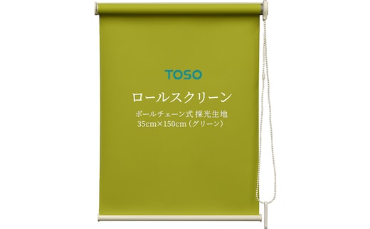 TOSO ロールスクリーン ボールチェーン式 採光生地 35cm×150cm（グリーン） ブラインド シンプルインテリア 採光 間仕切 カーテンレール取付 [BD154-NT]