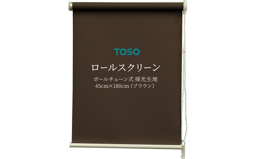 TOSO ロールスクリーン ボールチェーン式 採光生地 45cm×180cm（ブラウン）ブラインド シンプルインテリア 採光 間仕切 カーテンレール取付 [BD157-NT]