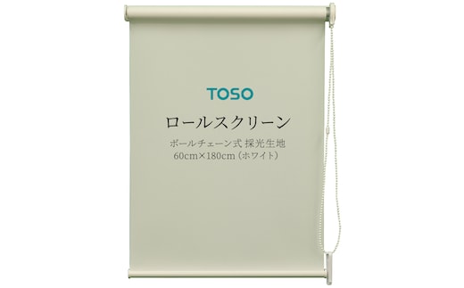 TOSO ロールスクリーン ボールチェーン式 採光生地 60cm×180cm（ホワイト）ブラインド シンプルインテリア 採光 間仕切 カーテンレール取付 [BD159-NT]