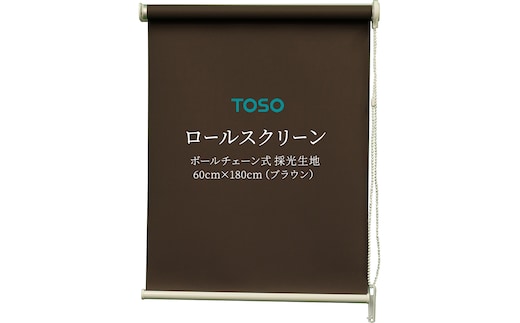 TOSO ロールスクリーン ボールチェーン式 採光生地 60cm×180cm（ブラウン）ブラインド シンプルインテリア 採光 間仕切 カーテンレール取付 [BD161-NT]