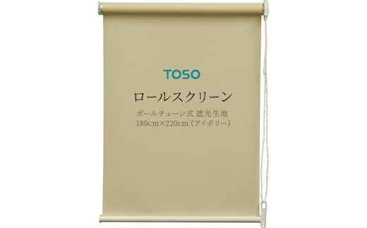 TOSO ロールスクリーン ボールチェーン式 遮光生地 180cm×220cm（アイボリー）ブラインド シンプルインテリア 遮光 遮熱 映写スクリーン [BD178-NT]