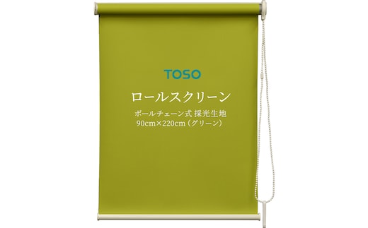 TOSO ロールスクリーン ボールチェーン式 採光生地 90cm×220cm（グリーン）ブラインド シンプルインテリア 採光 間仕切 カーテンレール取付 [BD166-NT]