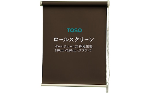 TOSO ロールスクリーン ボールチェーン式 採光生地 180cm×220cm（ブラウン）ブラインド シンプルインテリア 採光 間仕切 カーテンレール取付 [BD169-NT]