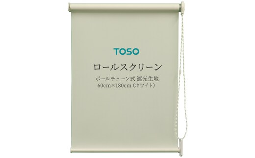 TOSO ロールスクリーン ボールチェーン式 遮光生地 60cm×180cm（ホワイト）ブラインド シンプルインテリア 遮光 遮熱 映写スクリーン [BD171-NT]