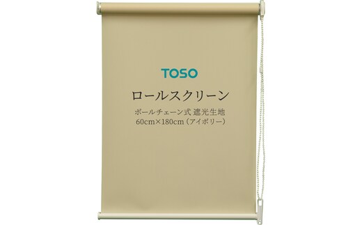 TOSO ロールスクリーン ボールチェーン式 遮光生地 60cm×180cm（アイボリー）ブラインド シンプルインテリア 遮光 遮熱 映写スクリーン [BD172-NT]