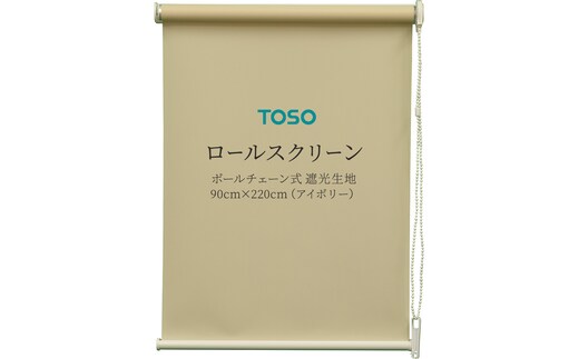 TOSO ロールスクリーン ボールチェーン式 遮光生地 90cm×220cm（アイボリー）ブラインド シンプルインテリア 遮光 遮熱 映写スクリーン [BD175-NT]