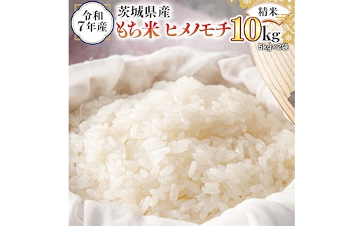 令和7年産 茨城県産 精米 もち米 ヒメノモチ 10kg （5kg×2袋） 白米 国産 美味しい 餅米 餅 もち 赤飯 おこわ 餅つき [EH24-NT]