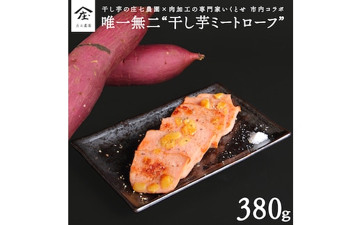 唯一無二 干し芋ミートローフ 干し芋 さつまいも 乾燥芋 ミートローフ ソーセージ 食肉 加工肉 ご飯のお供 [BK37-NT]