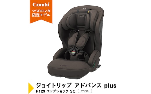 【 コンビ 】 ジョイトリップ アドバンス plus R129 エッグショック SC ブラウン 119797 ジュニアシート チャイルドシート ISOFIX R129 1歳 2歳 3歳 1歳から 12歳 150cm 快適 カーシート 子供 こども お出かけ 日本製 combi ベビー用品 出産準備 出産 [AA87-NT]