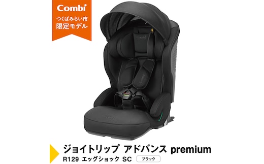 【 コンビ 】 ジョイトリップ アドバンス premium R129 エッグショック SC ブラック 119799 ジュニアシート チャイルドシート ISOFIX R129 1歳 2歳 3歳 1歳から 12歳 150cm 快適 カーシート 子供 こども お出かけ 日本製 combi ベビー用品 出産準備 出産 [AA89-NT]