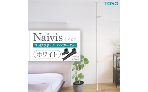 TOSO Naivis つっぱりポール ハンガーセット フック大小各2個付 つっぱりポールでらくらく収納！（ホワイト）つっぱりハンガー 玄関収納 リビング収納 収納アイデア 簡単設置 穴あけ不要 [BD180-NT]