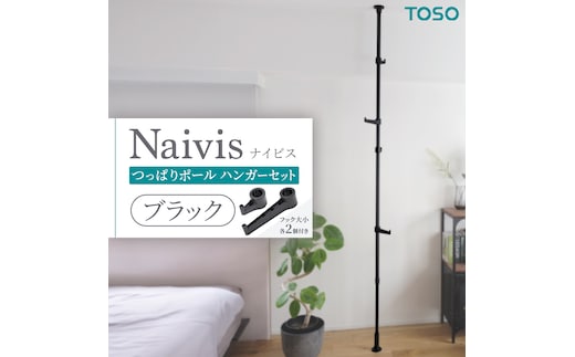 TOSO Naivis つっぱりポール ハンガーセット フック大小各2個付 つっぱりポールでらくらく収納！（ブラック）つっぱりハンガー 玄関収納 リビング収納 収納アイデア 簡単設置 穴あけ不要 [BD181-NT]