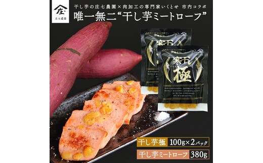 唯一無二 干し芋ミートローフ 380g と 干し芋 寒干し 極 100g×2パック ほしいも いも 芋 さつまいも さつま芋 お菓子 おやつ スイーツ 甘い 庄七農園 いくとせ ミートローフ ソーセージ 食肉 加工肉 [BK38-NT]